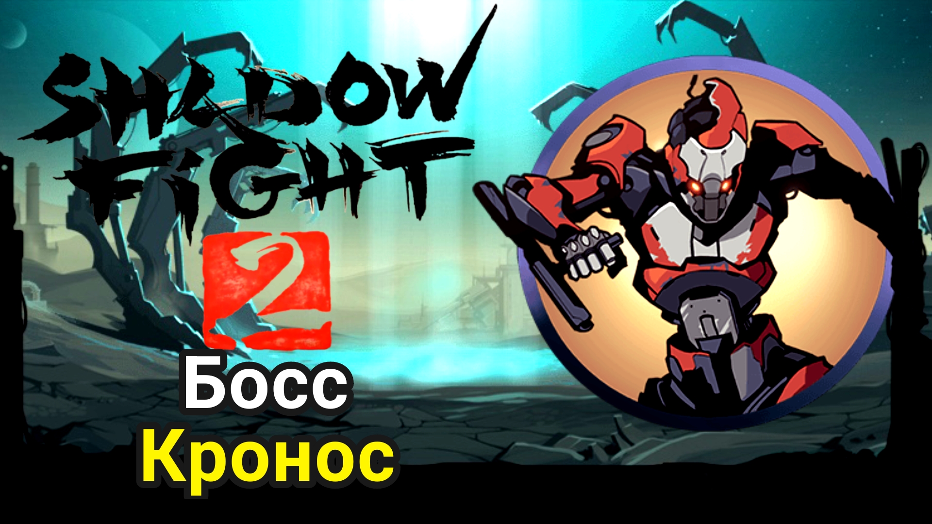 Босс Кронос ► Shadow Fight 2 Прохождение #91