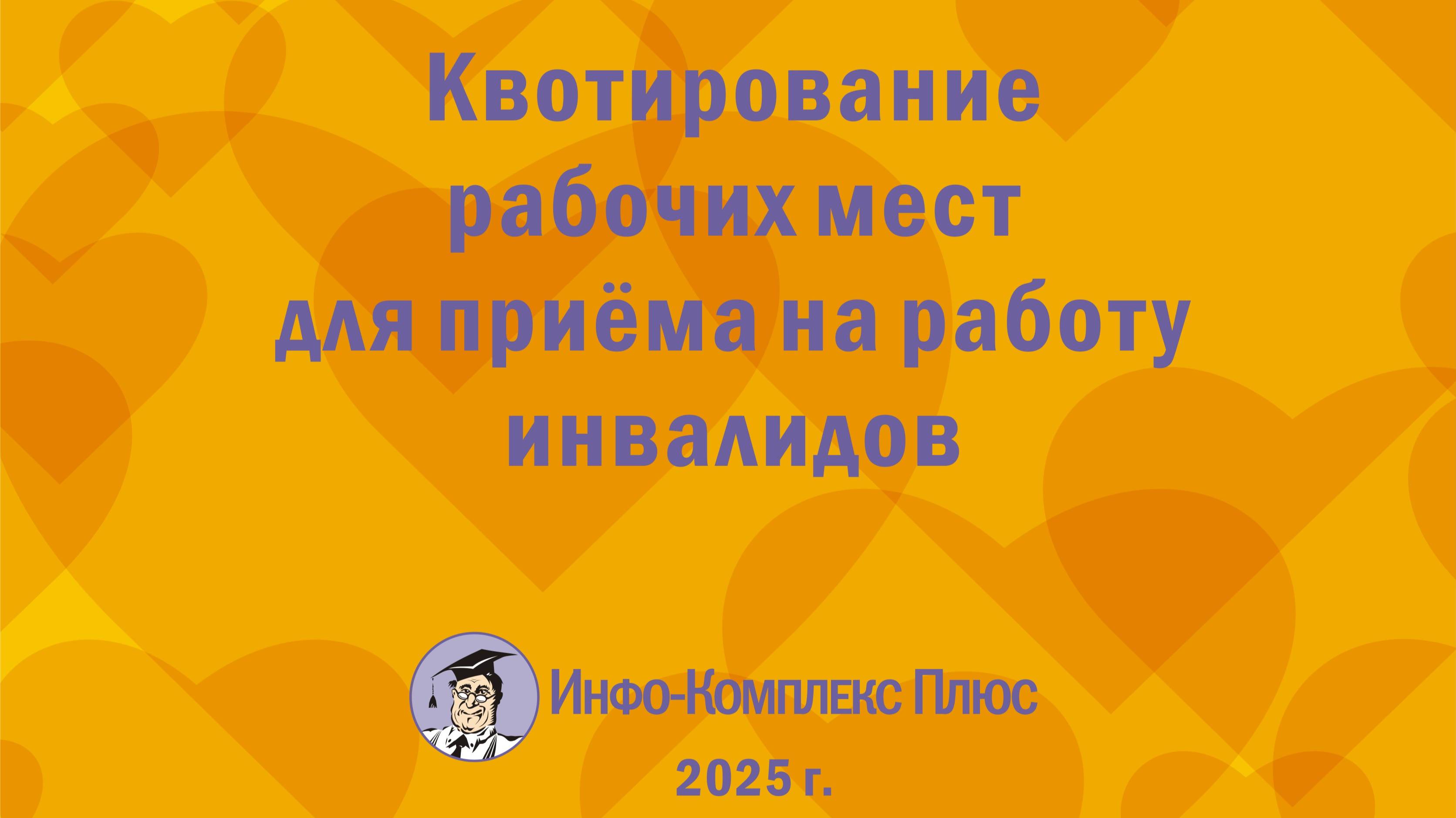 2025-02 Квотирование рабочих мест для инвалидов Приём на работу