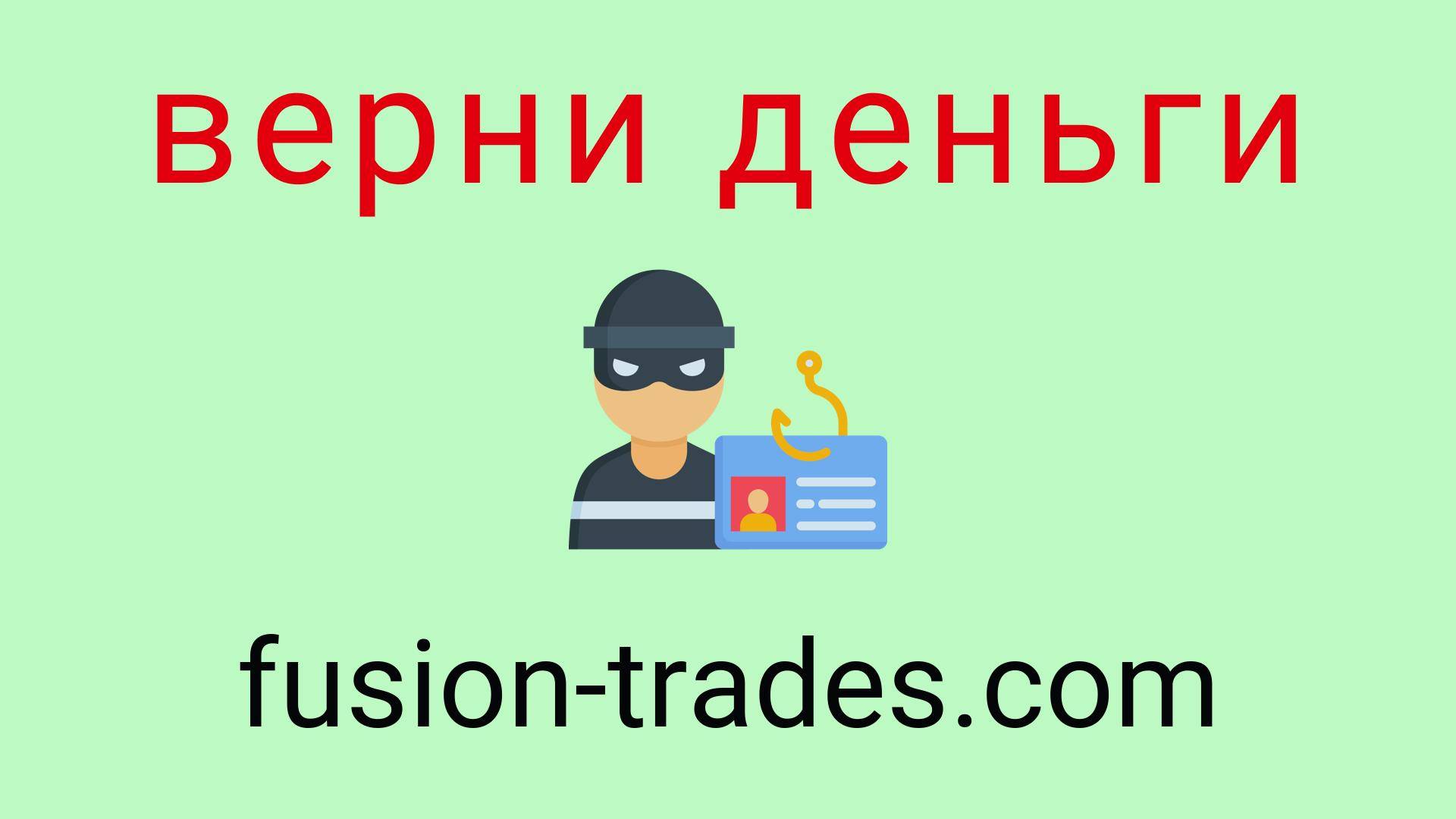 Fusion-Trades - отзывы о компании. Вывод средств, как вернуть деньги.