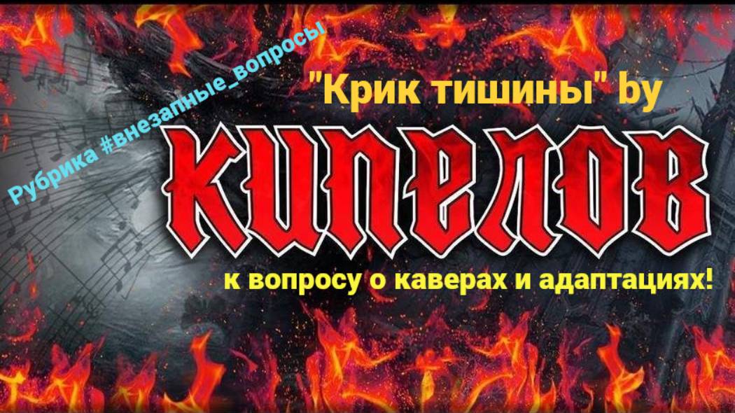 Рубрика #внезапные_вопросы. Эпизод 27 от 07.02.2025. "Крик тишины", или "Кипелов" не делает каверов