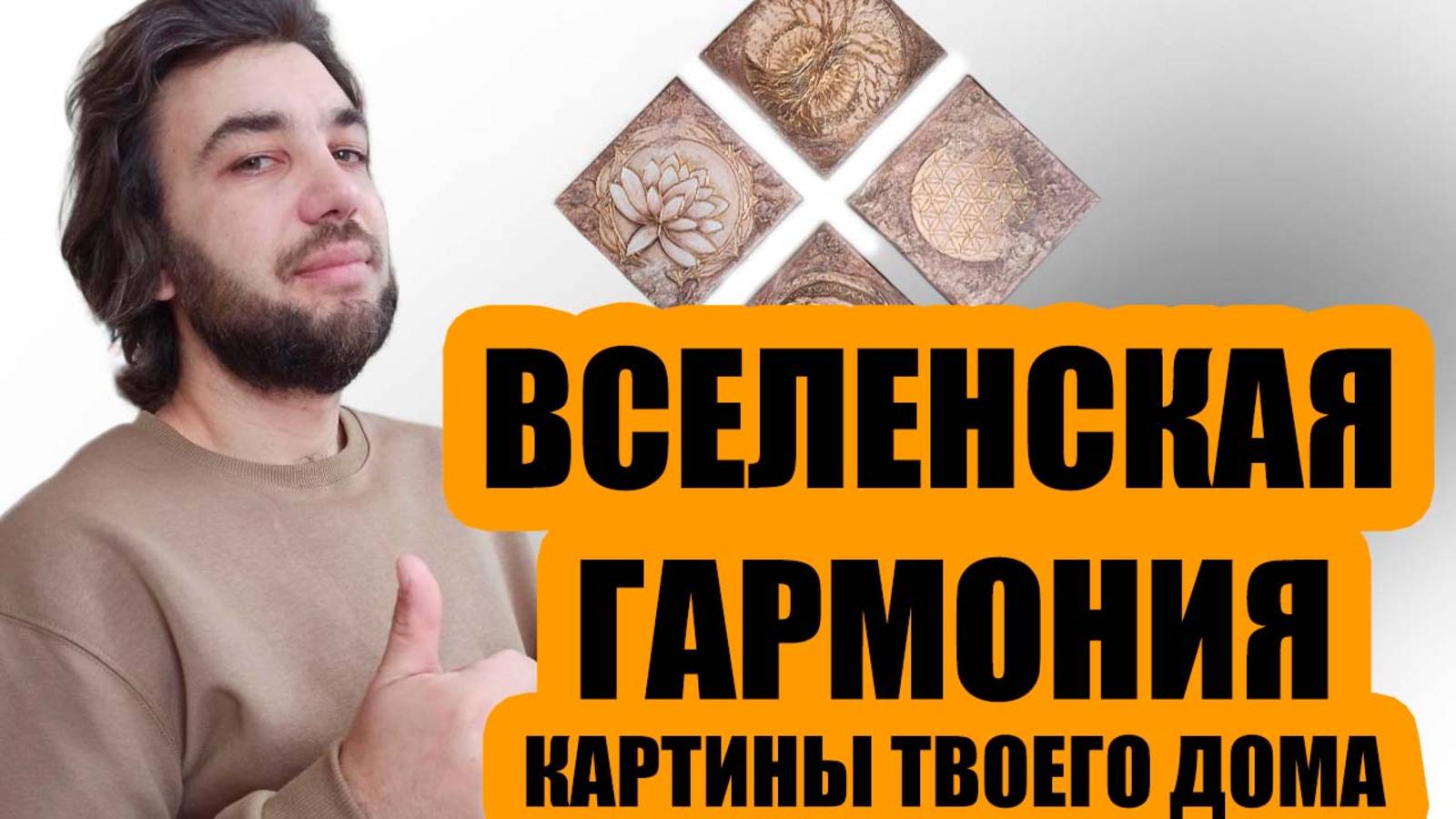 Вселенская гармония- серия картин.