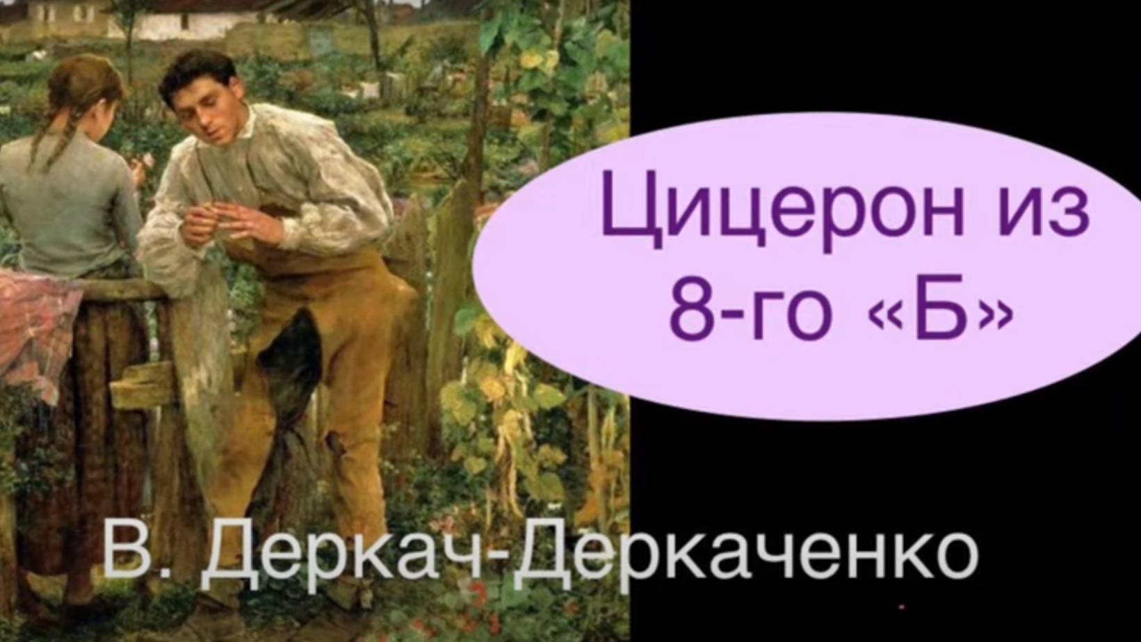 Цицерон из 8-го «Б». В. Деркач-Деркаченко. Читает автор.