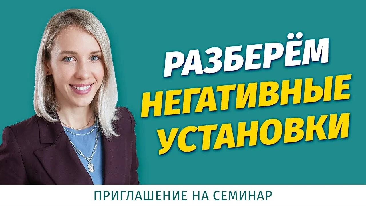 Приглашение на семинар «Негативные установки»