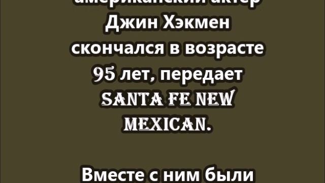 Американский актер Джин Хэкмен скончался в возрасте 95 лет