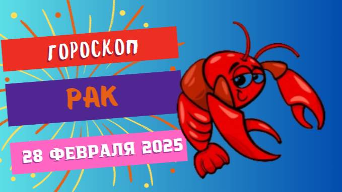 ♋ Гороскоп на сегодня 28 февраля 2025: Рак