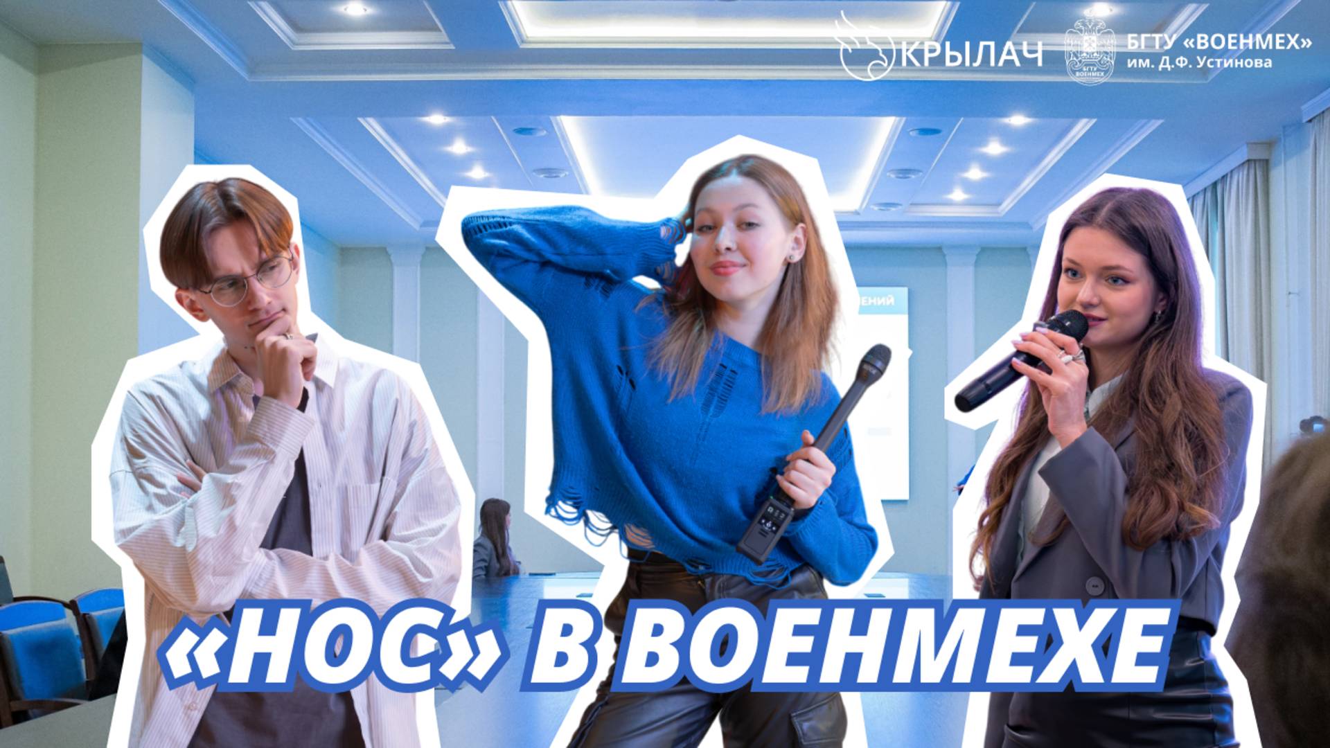 «НОС» в Военмехе