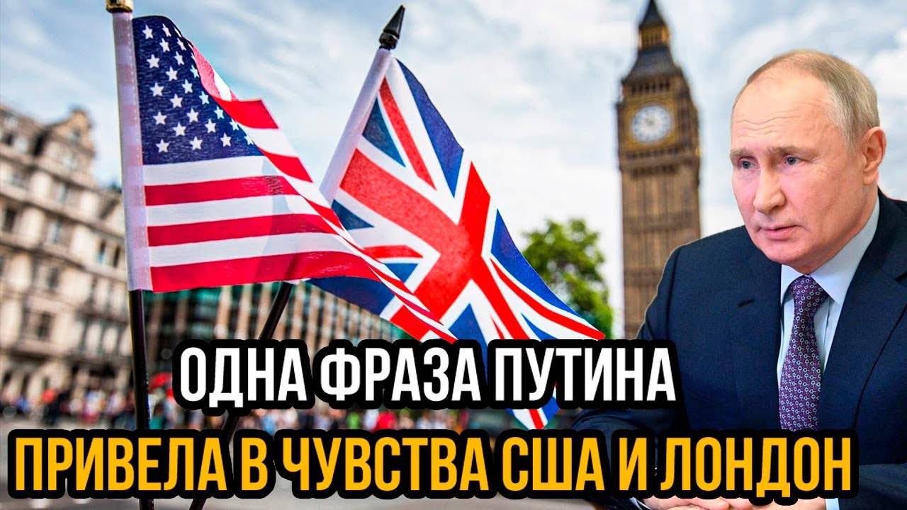 Срочно! Одна фраза Путина привела в чувства США и Лондон - это нокаут с первого удара!