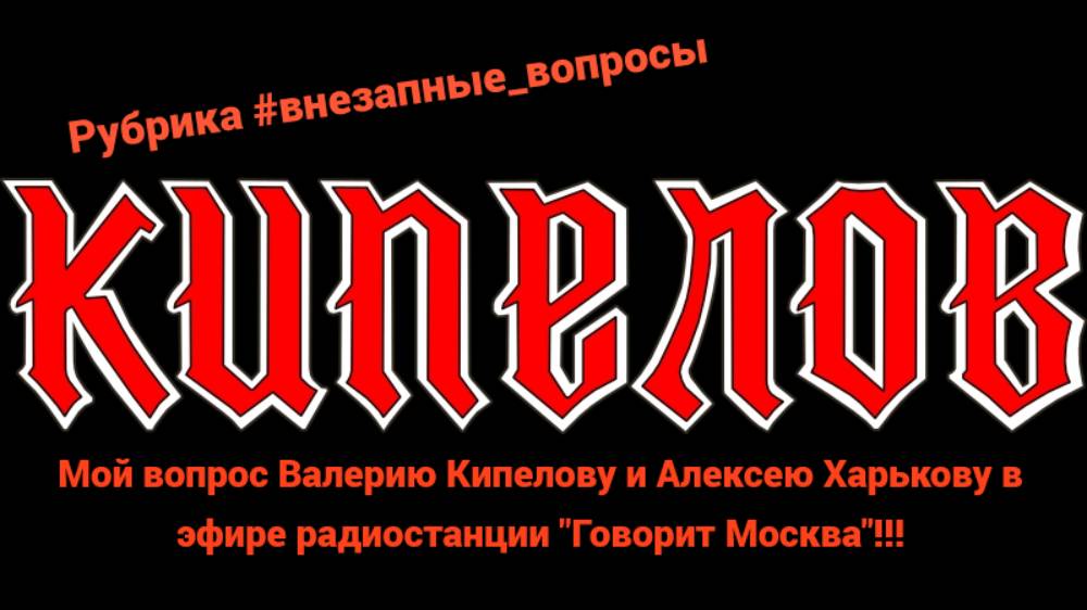 Рубрика #внезапные_вопросы. Эпизод 5 от 02.12.2024. Задаю вопрос группе "Кипелов"!!!