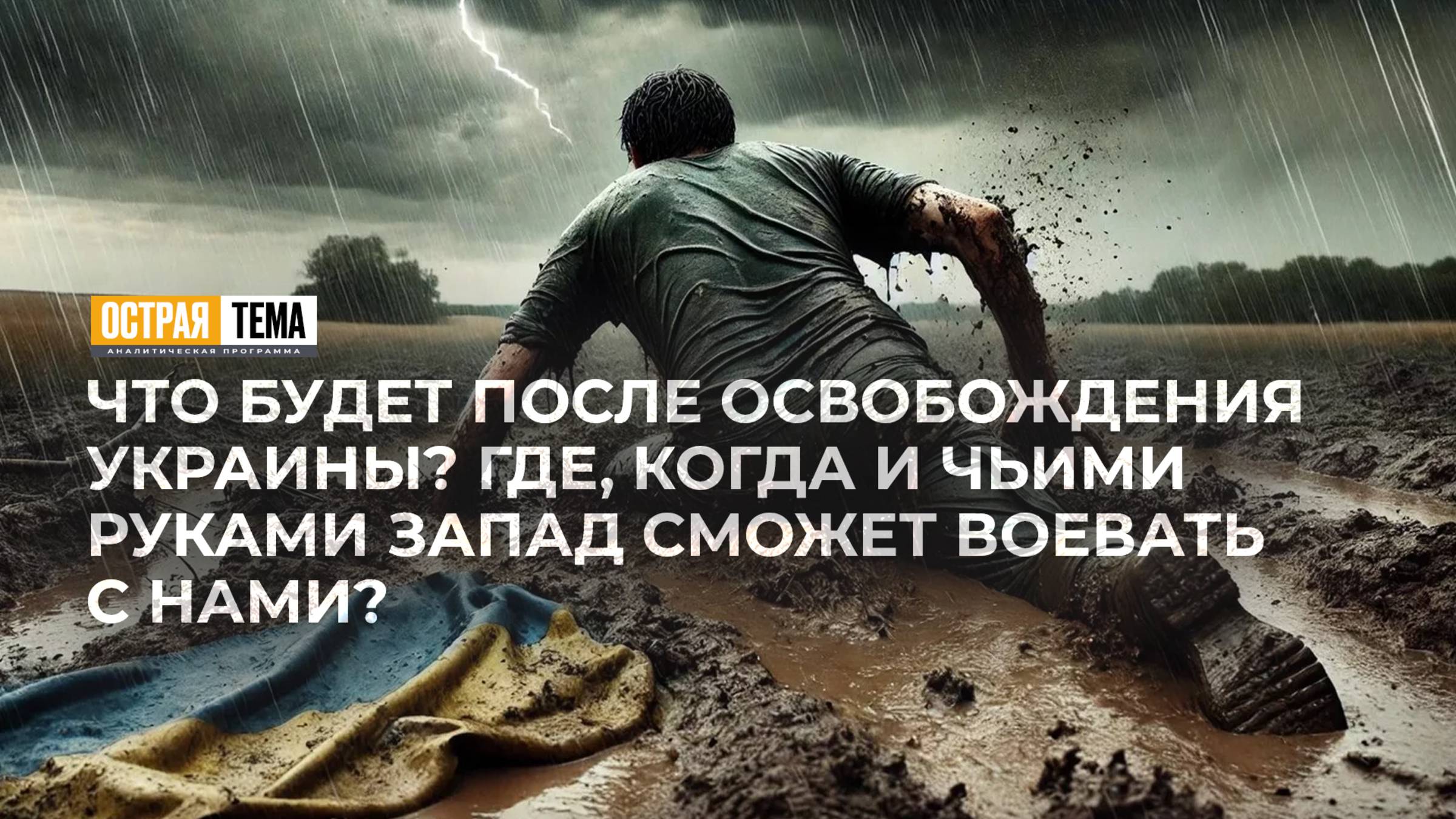 Чьими руками Запад сможет воевать с Россией. "Острая тема"