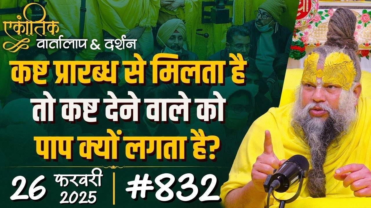 #832  Ekantik Vartalaap _ Darshan _ Shri Hit Premanand Govind Sharan Ji Maharaj