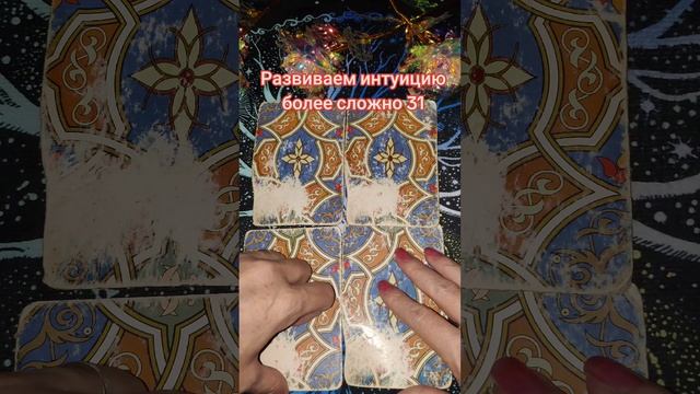 Развиваем интуицию более сложно 31 #интуиция #гадания #таро