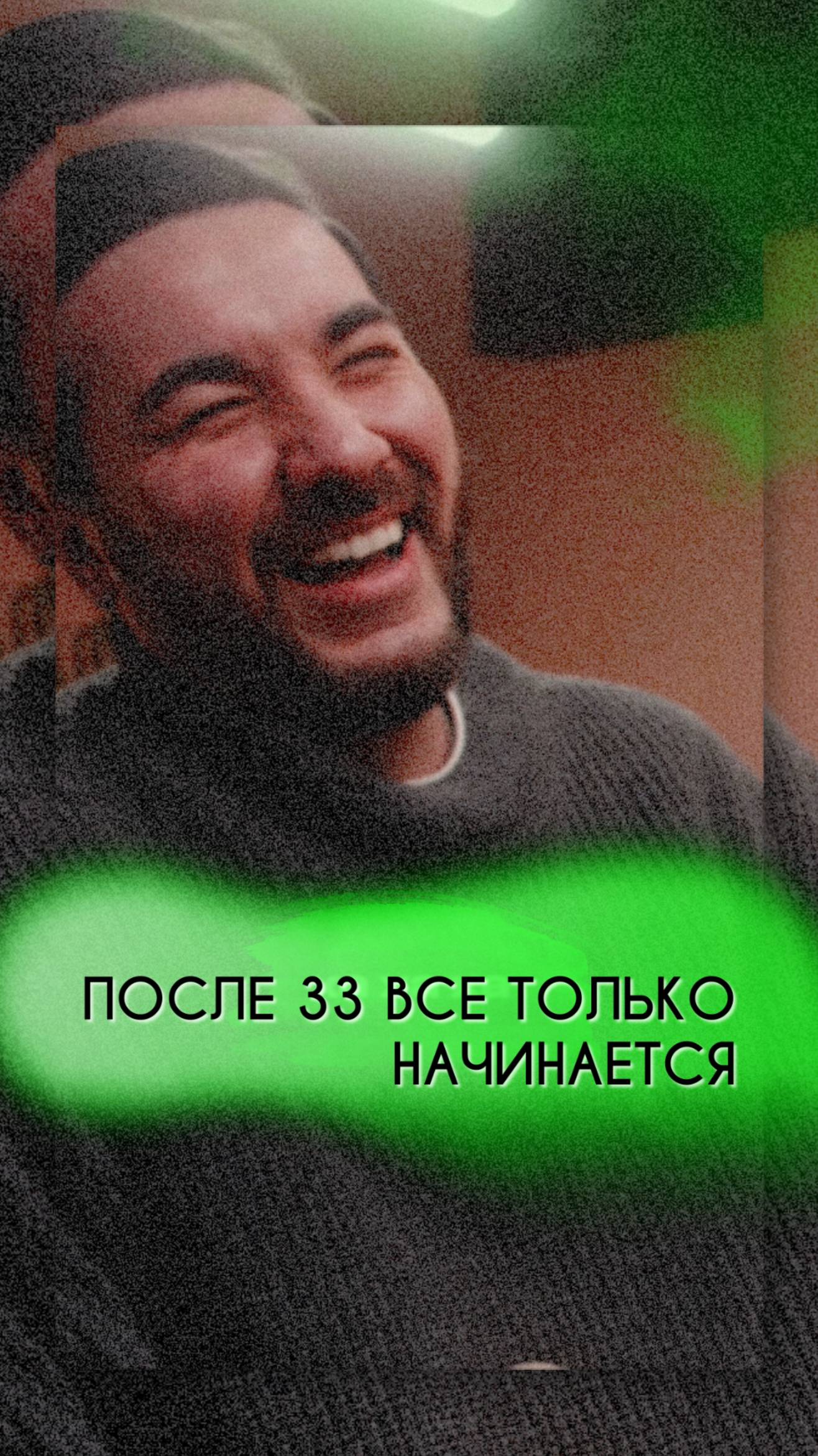 После 33 всё только начинается..