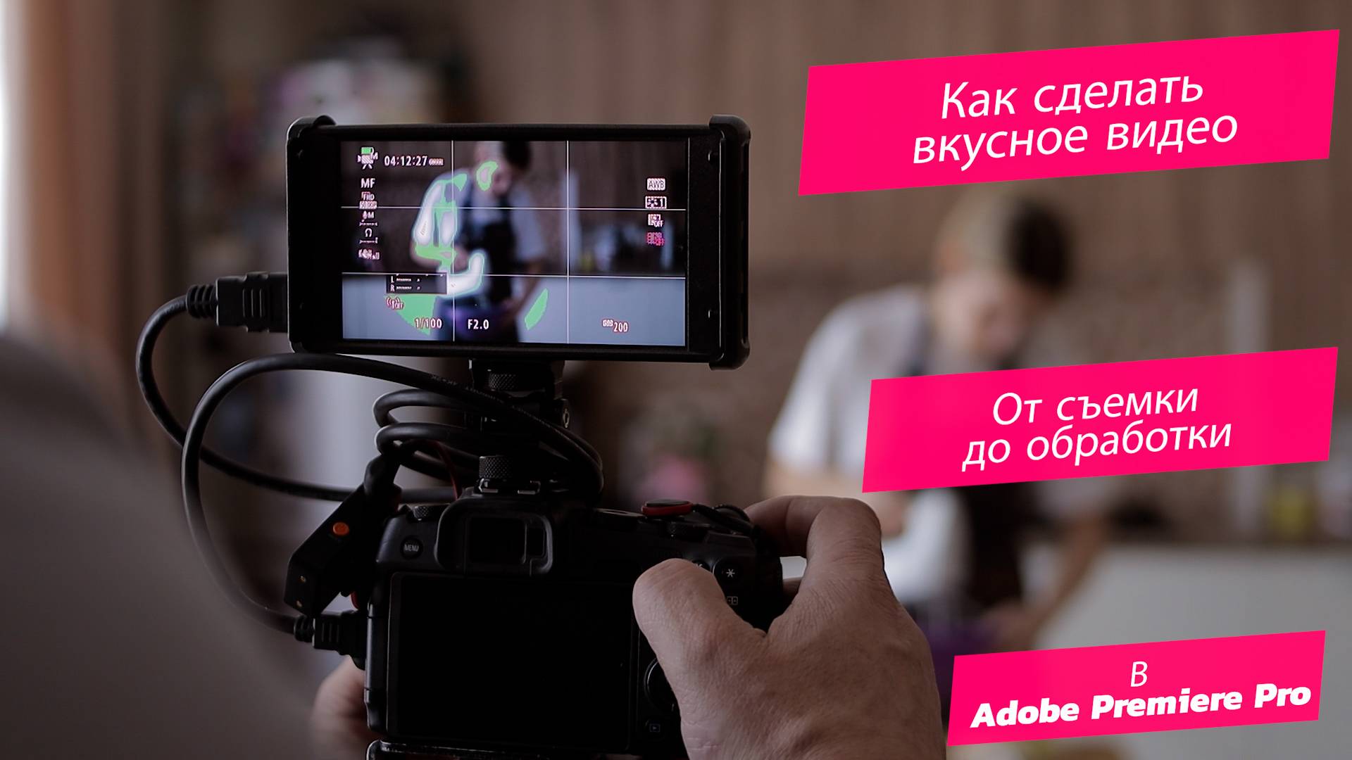 "Как сделать вкусное видео: Съемка и обработка в Adobe Premiere Pro для фудблога"