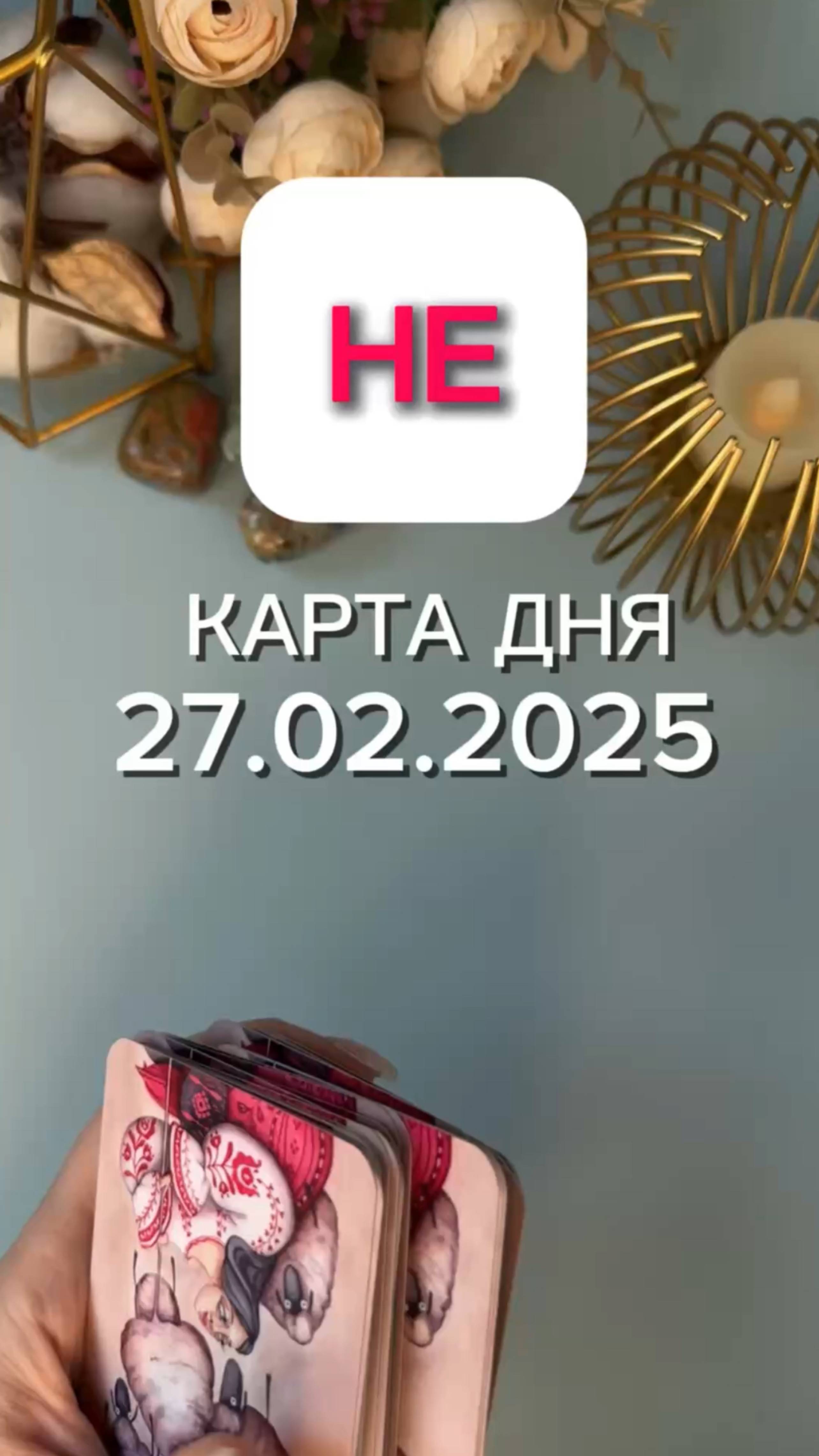 НЕ карта дня на 27.02.2025💥
