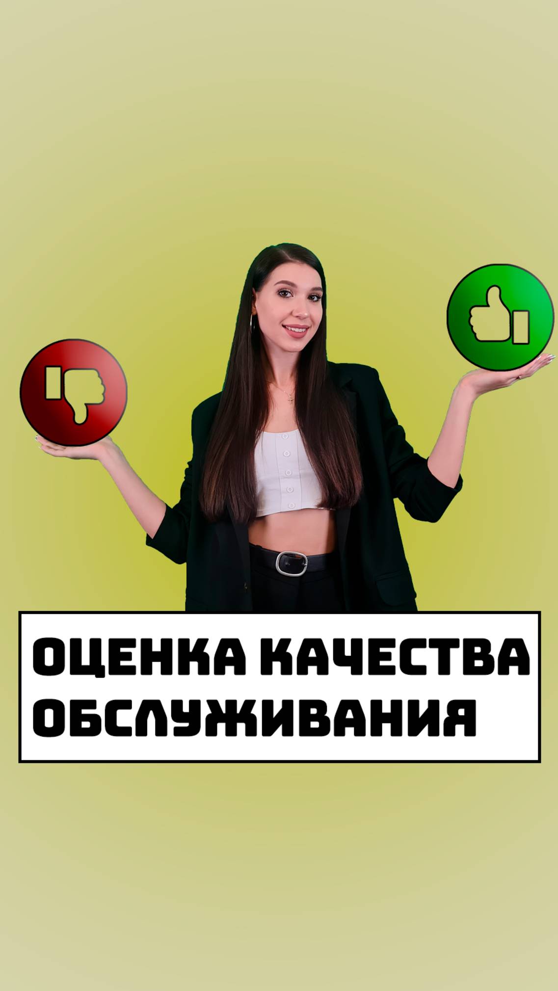 Оценка качества обслуживания клиентов