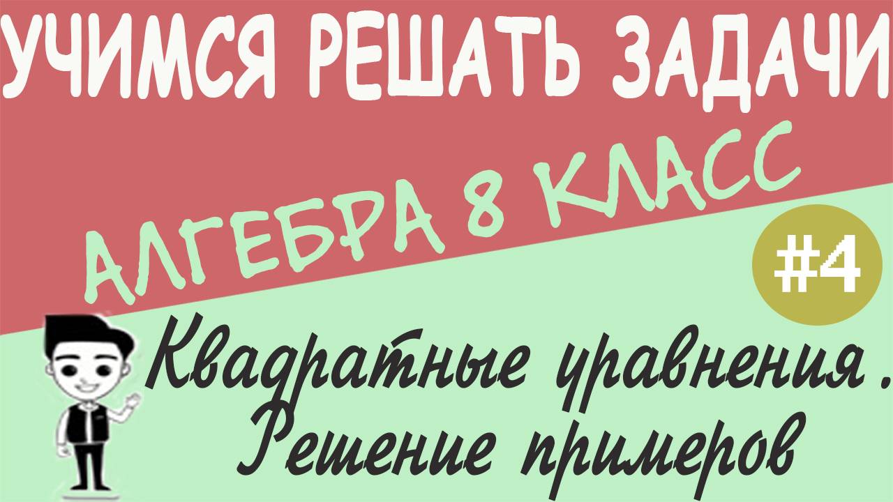 Как решать квадратные уравнения. Неполные квадратные уравнения. Дискриминант. Видеоурок #4