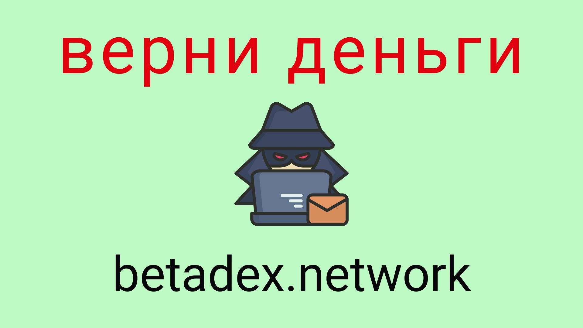 Betadex - отзывы о компании. Вывод средств, как вернуть деньги.