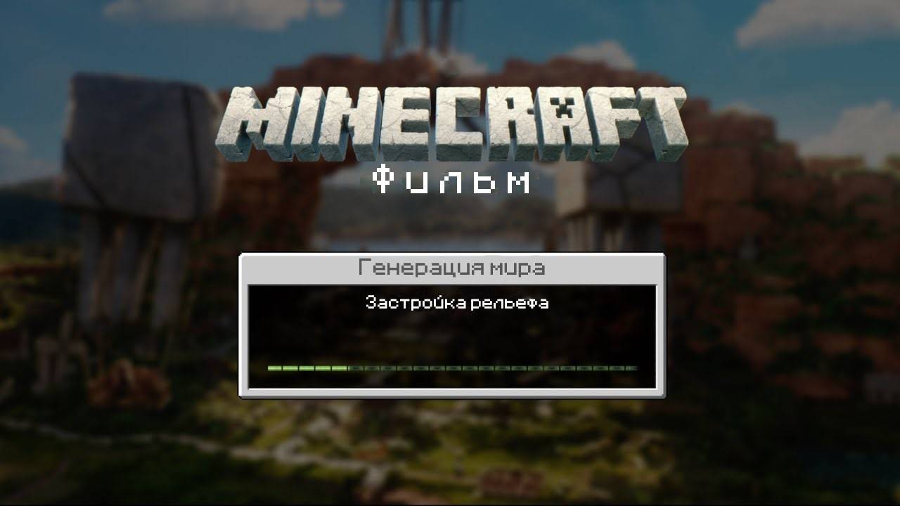 Майнкрафт Фильм | Тизер второго трейлера (Перевод KpunepGame)