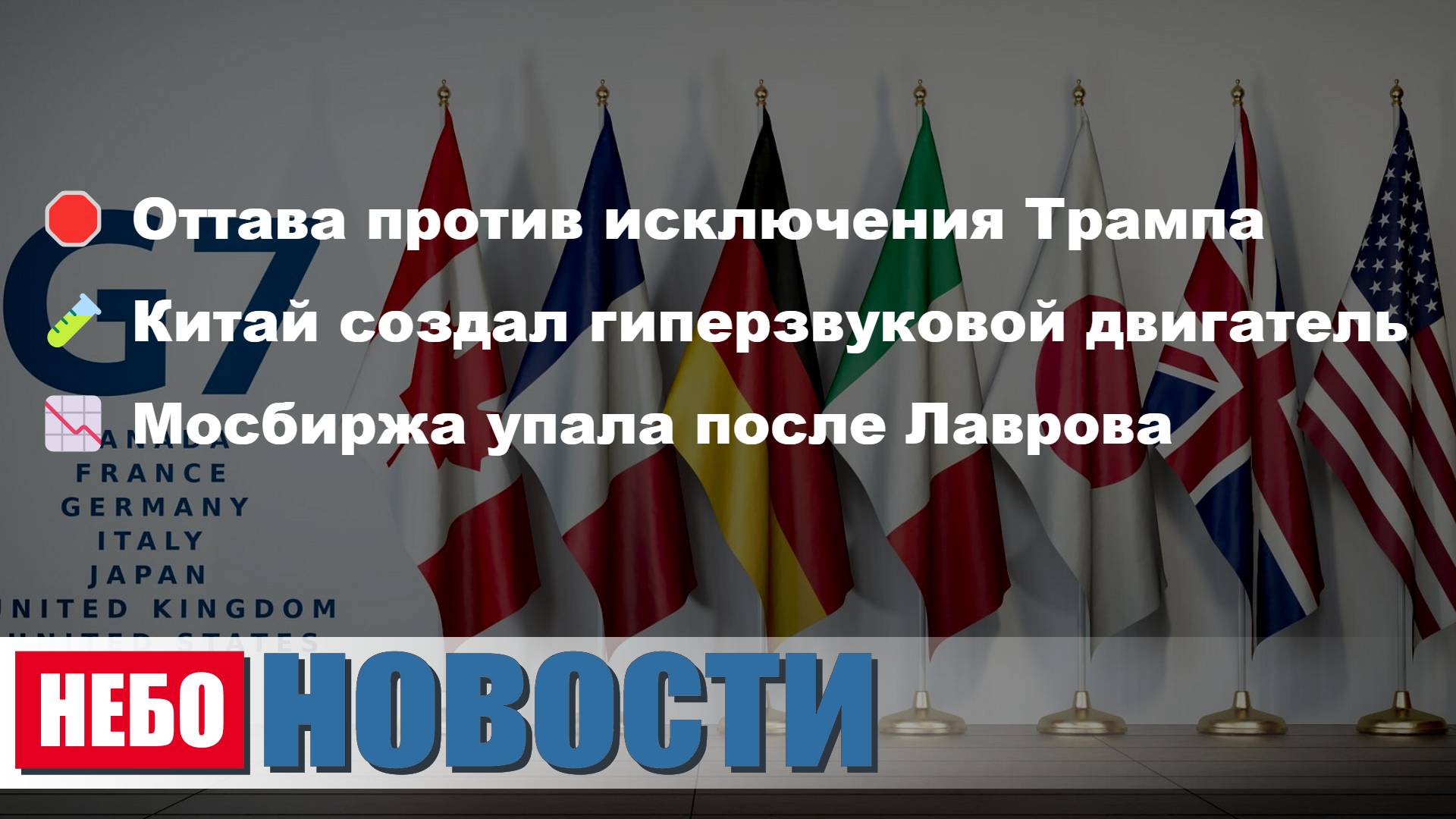 G7 | Китай | Мосбиржа | Трамп | AliExpress | Польша