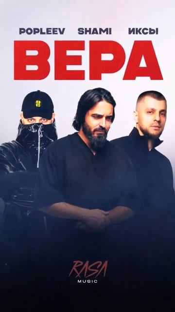 Премьера в сетиПриятного прослушивания! #Shami #Вера