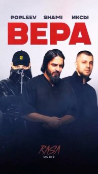 Премьера в сетиПриятного прослушивания! #Shami #Вера