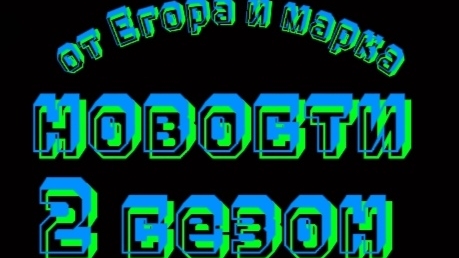новости от Егора и марка 2 сезон 3 серия №12