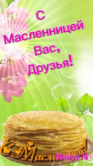 ВидеоОткрытка  С Масленницей