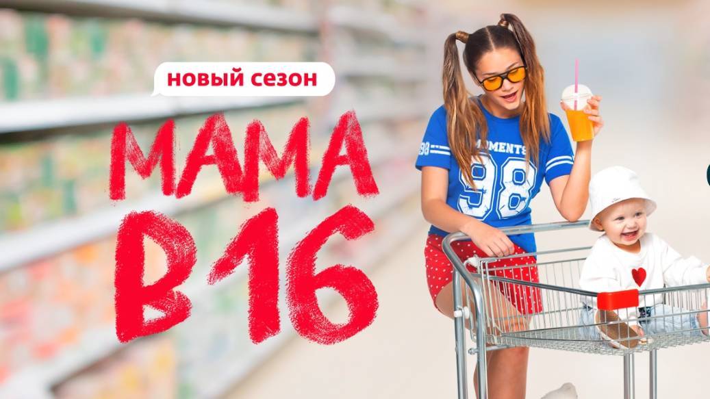 Мама в 16 - 3 Сезон 1 серия