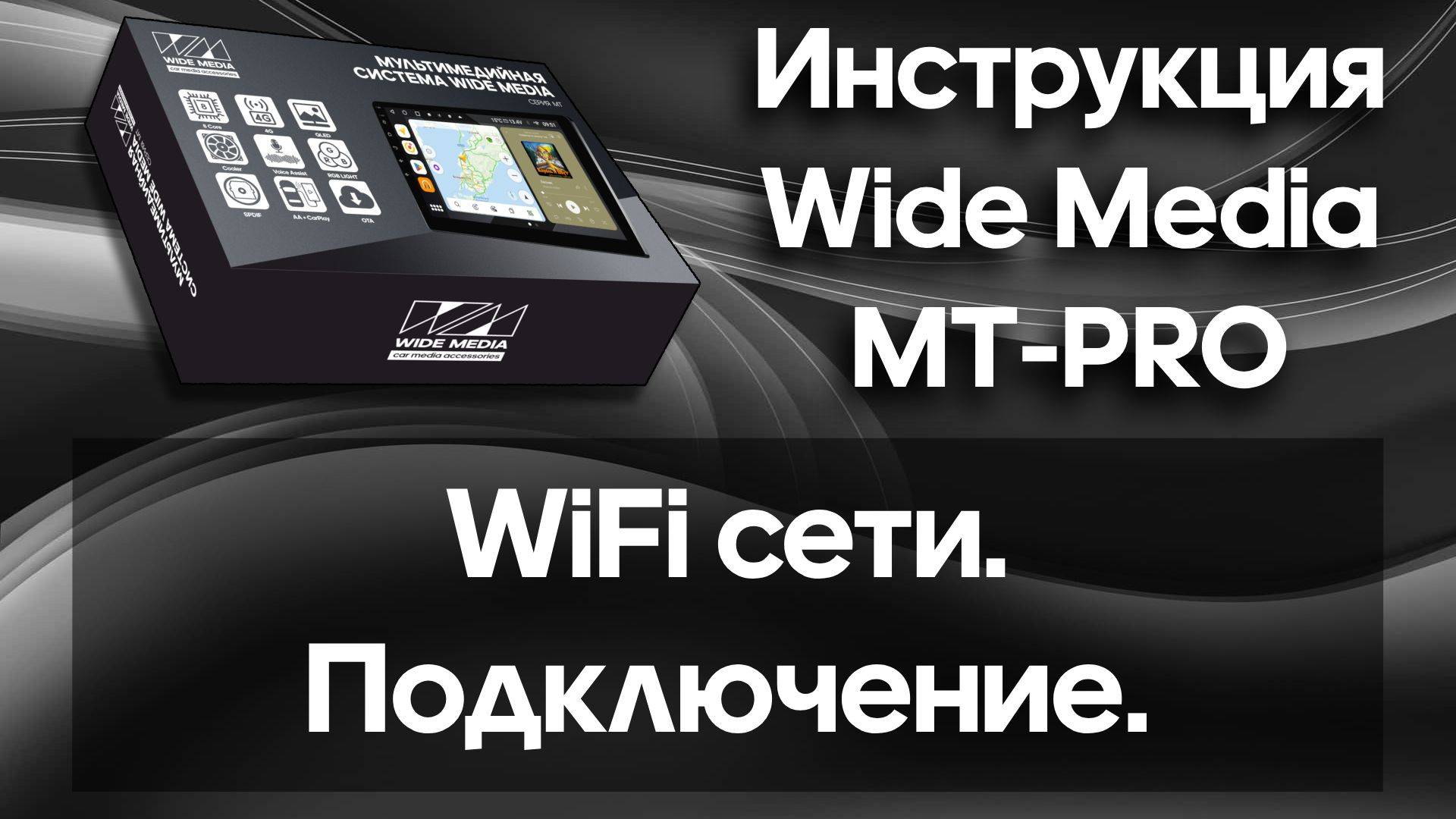 Подключение к WiFi. Инструкция Wide Media MT-PRO.