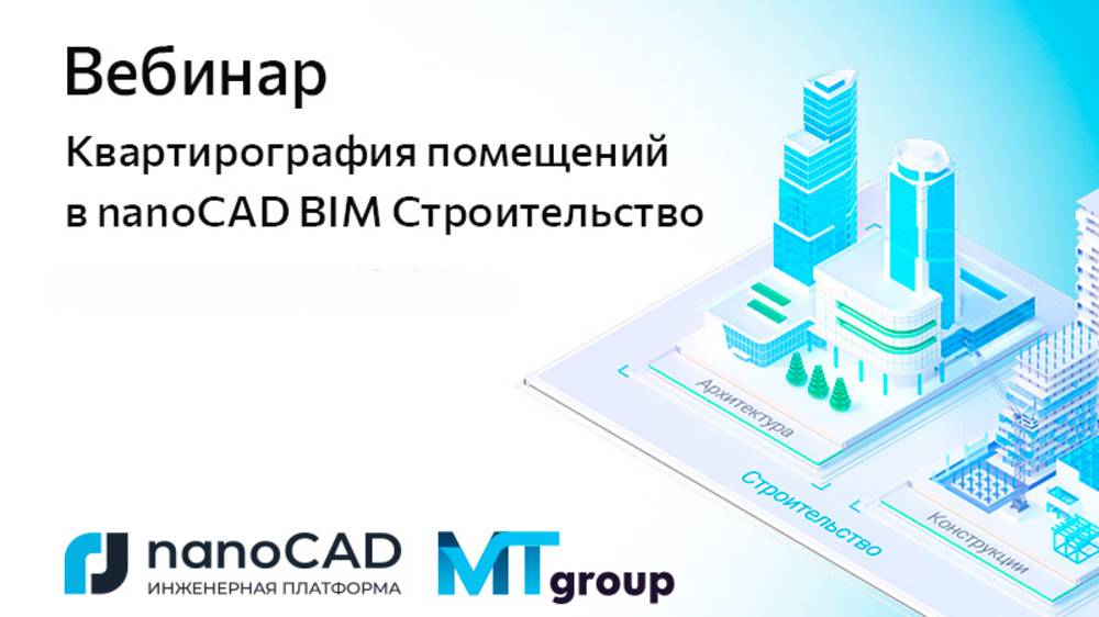 Вебинар «Квартирография помещений в nanoCAD BIM Строительство»