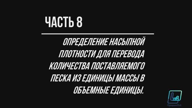 Определение насыпной плотности по ГОСТ 8735 для пересчета массы в объем