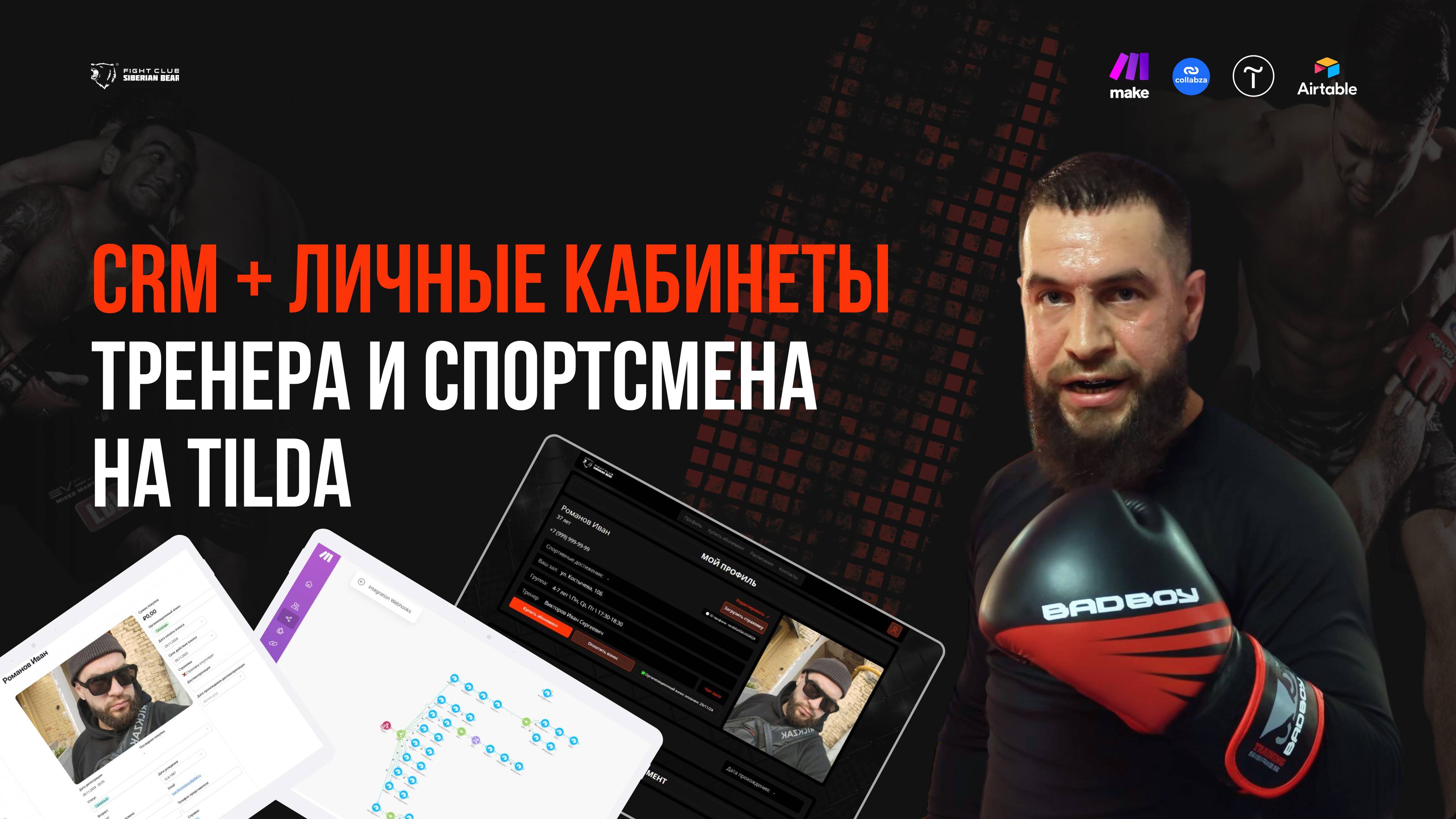 Личный кабинет для спортсменов и тренеров на Tilda + CRM в Airtable для сети «Сибирский Медведь»