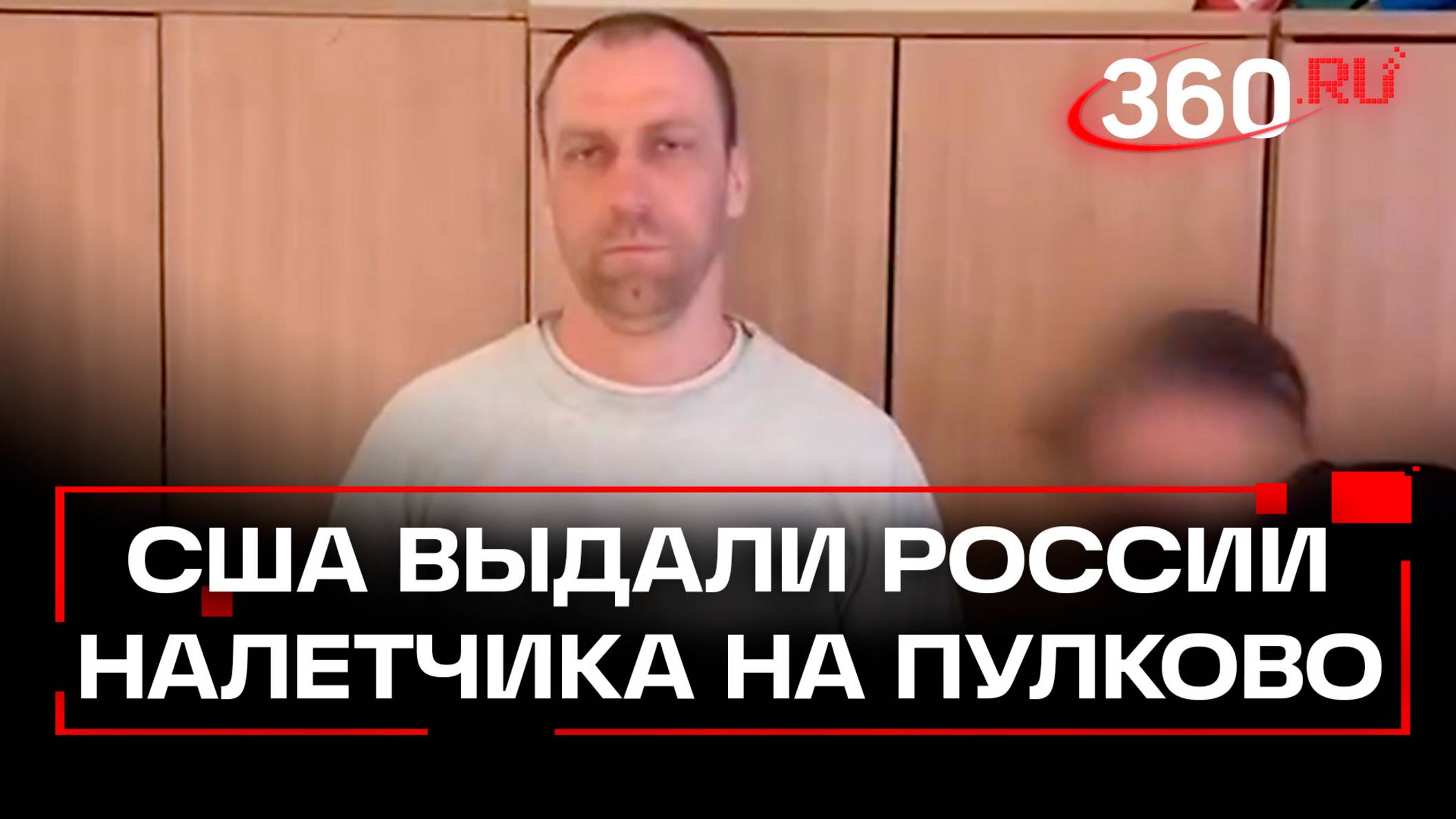 США передали России налетчика на аэропорт Пулково