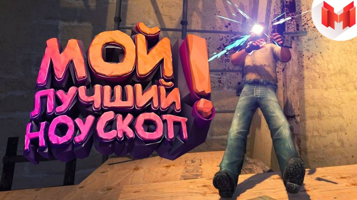 Мармок - #13 CS:GO - Мой лучший ноускоп