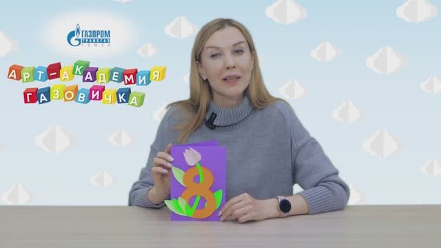 2 Мастер-класс - Открытка к 8 марта