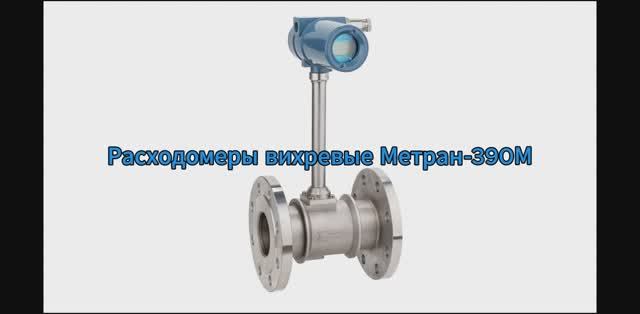 Расходомеры вихревые Метран-390М