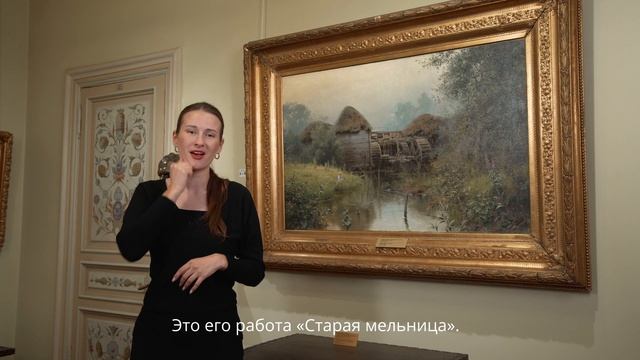 Старая мельница, В. Поленов. Экскурсия на РЖЯ.