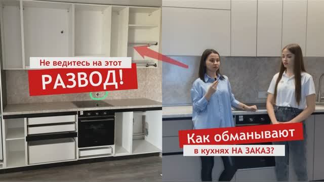 Как обманывают в кухнях на заказ?