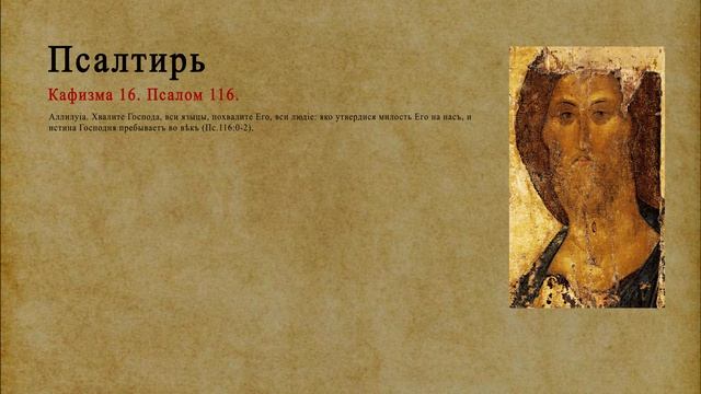 Псалтирь. Кафизма 16. Псалом 116.