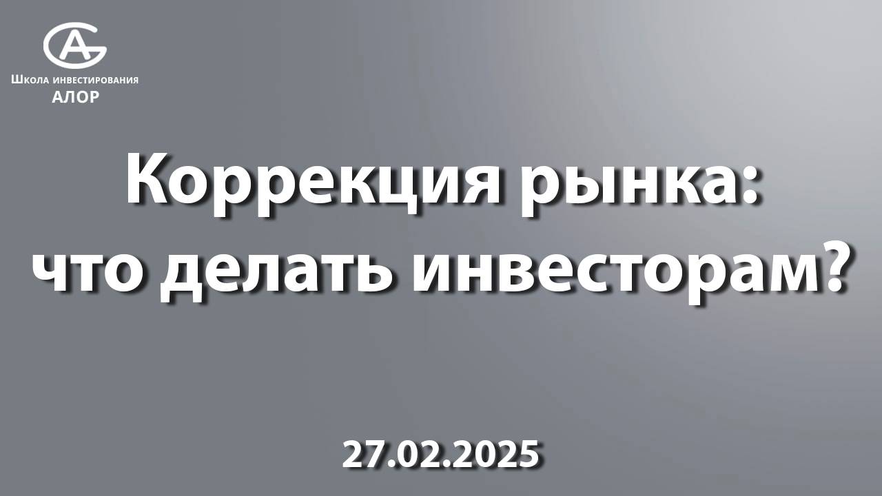 Коррекция рынка: что делать инвесторам?