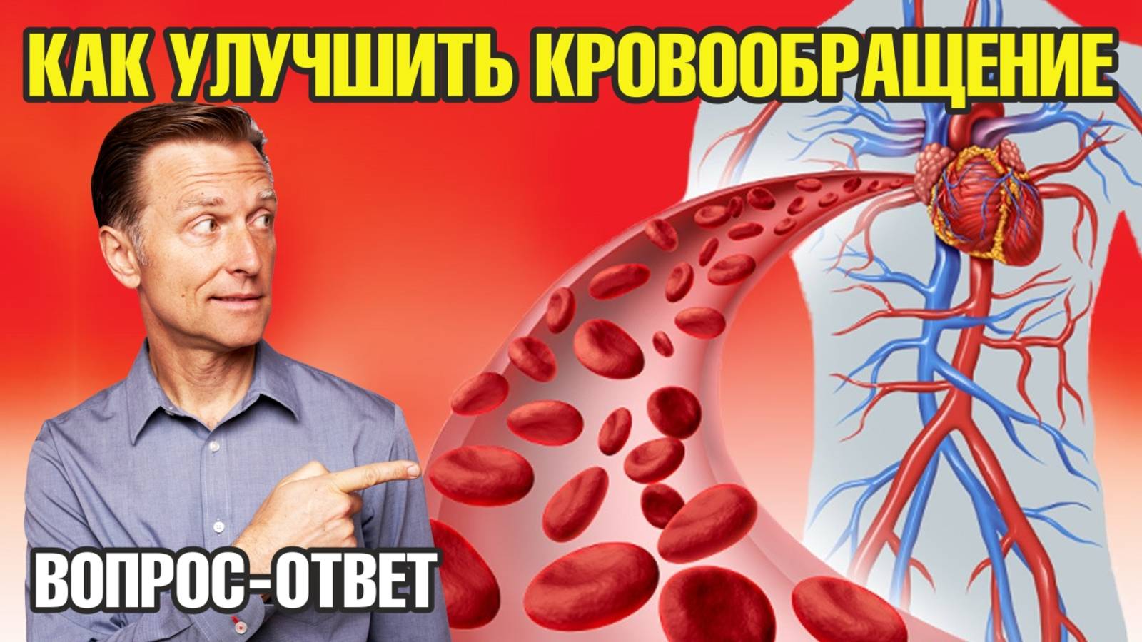 Как улучшить кровообращение? ЭТО точно поможет!🙌