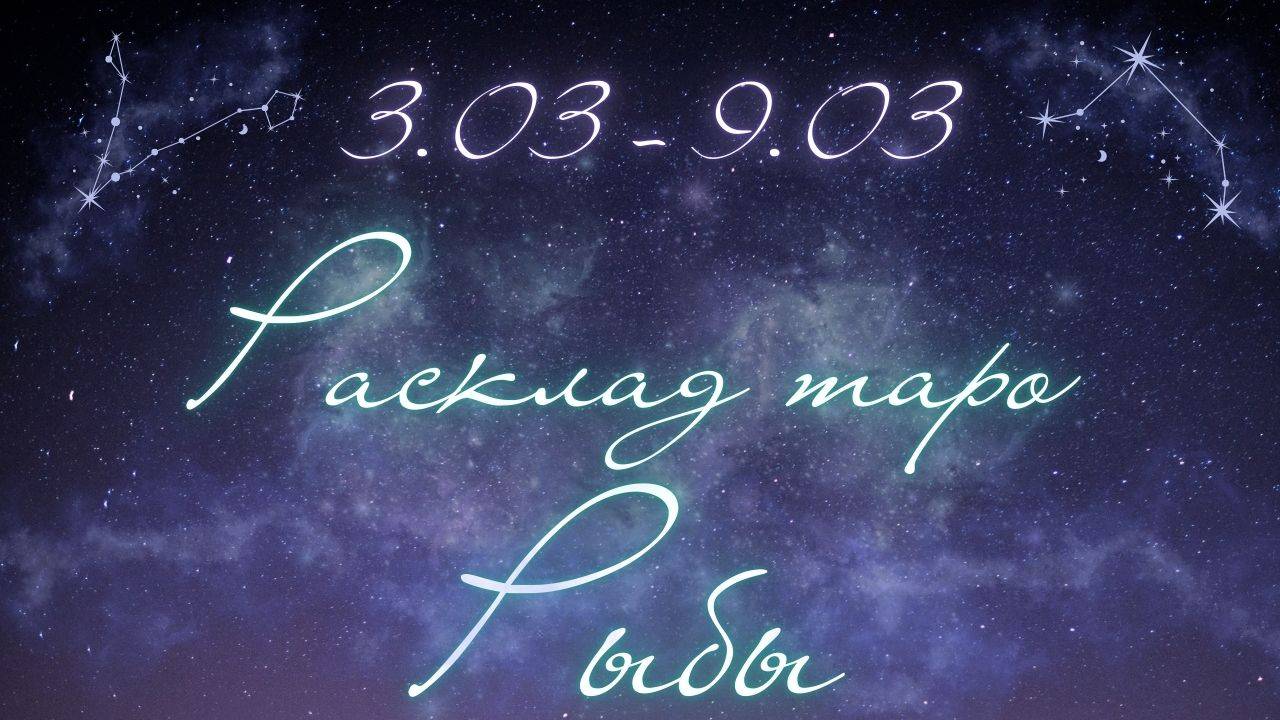 РЫБЫ ♓️ ТАРО ПРОГНОЗ НА НЕДЕЛЮ С 3 ПО 9 МАРТА 2025