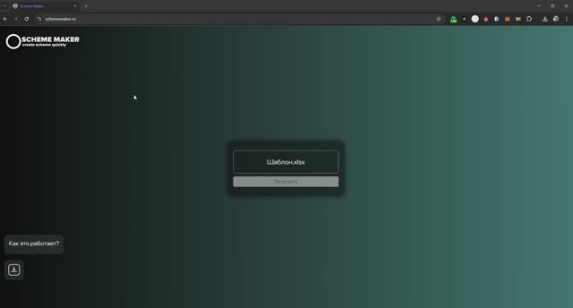 Sheme Maker - как это работает?