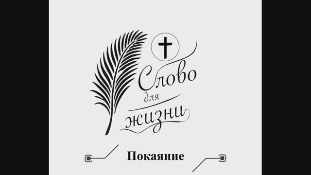 Покаяние