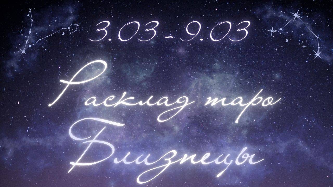 БЛИЗНЕЦЫ ♊️ТАРО ПРОГНОЗ НА НЕДЕЛЮ С 3 ПО 9 МАРТА 2025