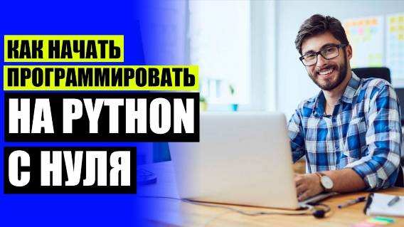 🔵 ОБУЧИТЬСЯ ПРОГРАММИРОВАНИЮ С НУЛЯ ☑ КУРСЫ ОБУЧЕНИЯ IT