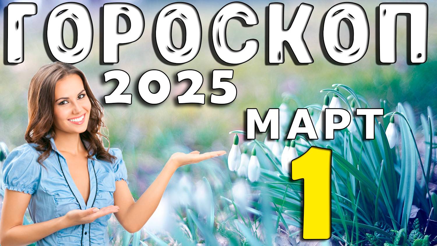 Гороскоп на сегодня 1 МАРТА 2025 года для всех Знаков Зодиака