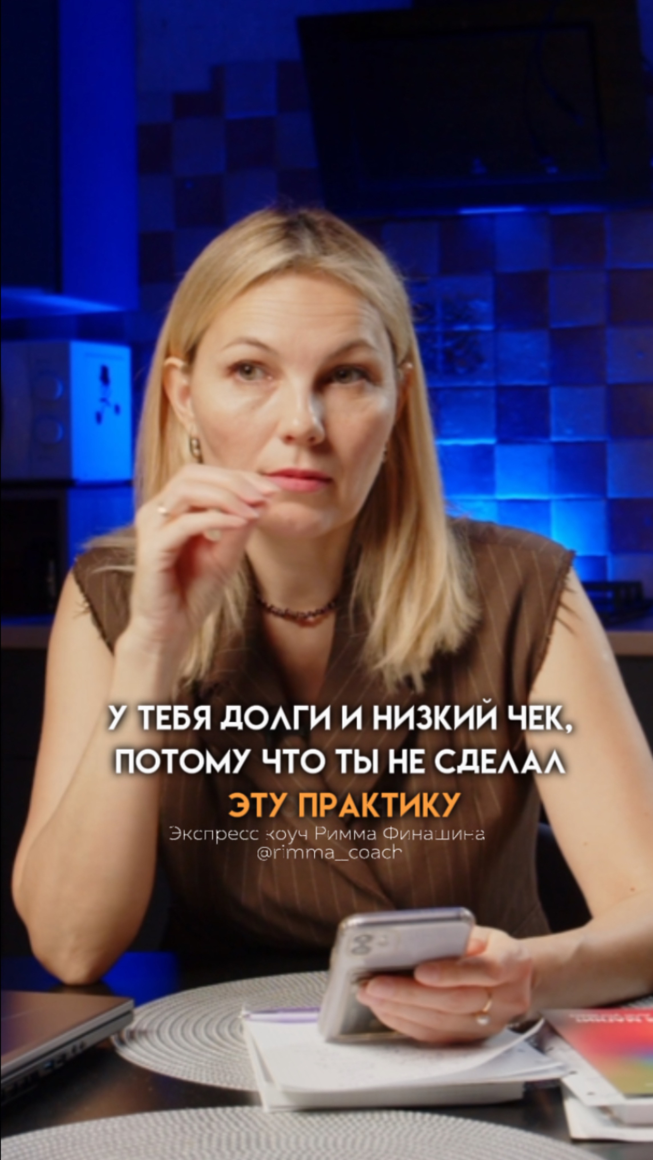 У тебя долги и низкий чек, потому что ты не сделал эту практику. Пройди по ссылке в шапке профиля