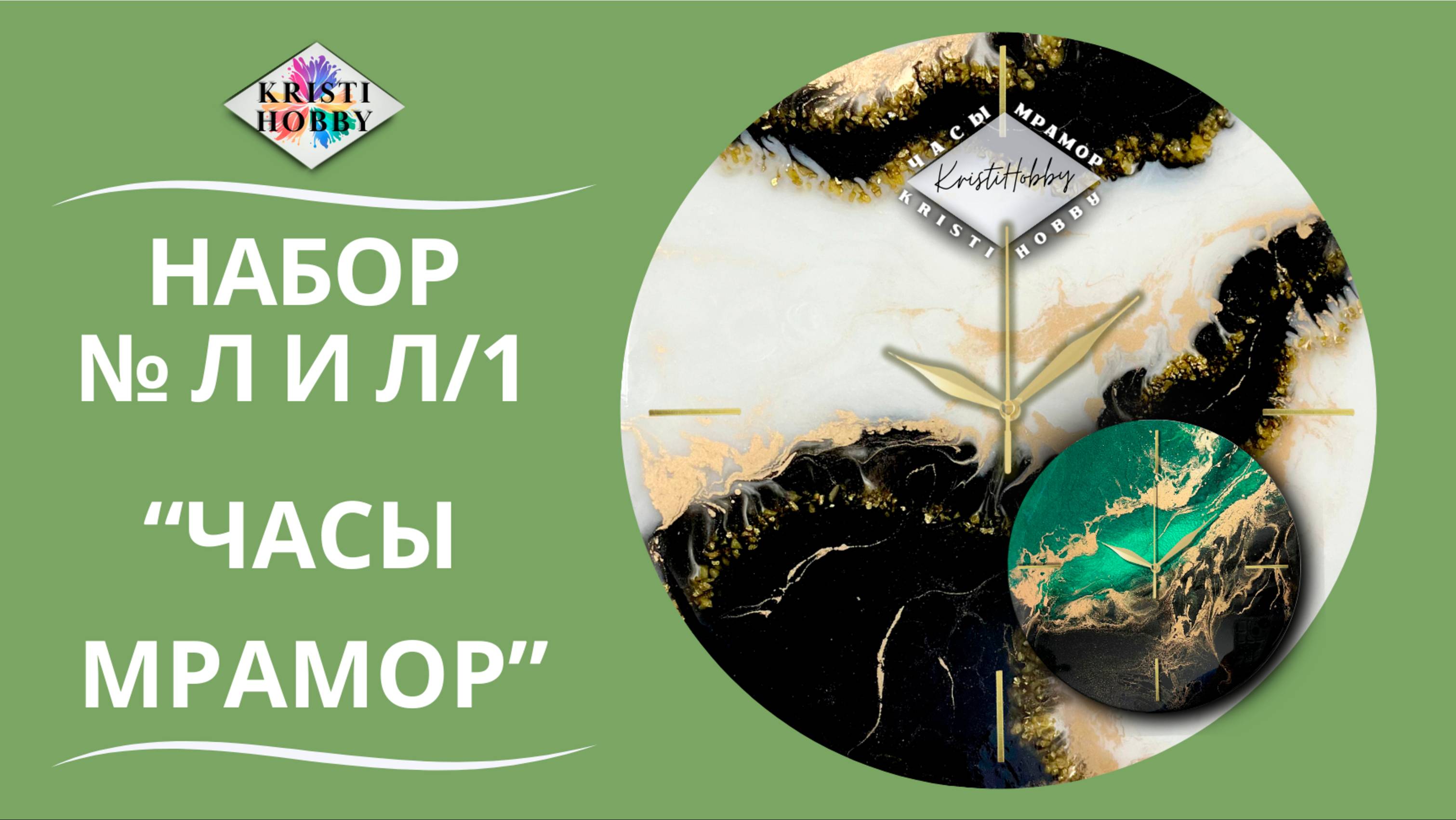 Набор Фиджи Часы. Мастер класс по созданию часов из эпоксидной смолы от бренда KristiHobby