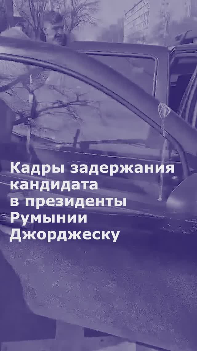 Кадры задержания кандидата в президенты Румынии Джорджеску